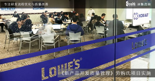 全球家居建材巨頭勞購氏攜手冰衡咨詢團隊，優化新產品開發質量管理